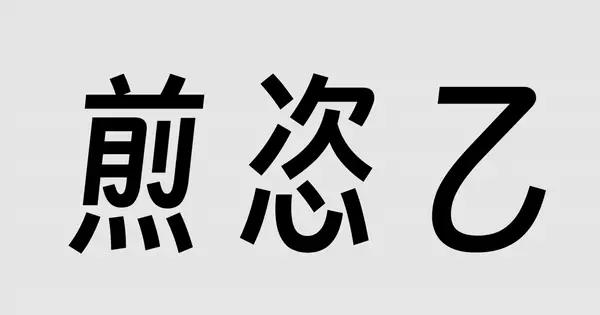 得意黑Smiley Sans！一款精致的免费开源斜体中文字体